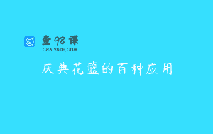 庆典花篮的百种应用