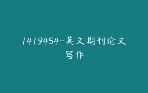 1419454-英文期刊论文写作