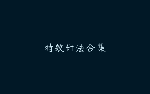 特效针法合集
