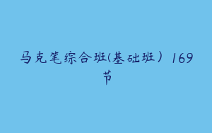 马克笔综合班(基础班）169节
