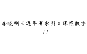 李晓明《连年有余图》课程教学-11