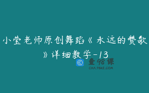 小莹老师原创舞蹈《永远的赞歌》详细教学-13