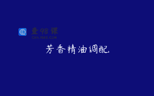 芳香精油调配