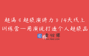 超满《超级演讲力》14天线上训练营—用演说打造个人超级品牌