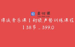 谭谈音乐课【初级声势训练课程】38节_399.0