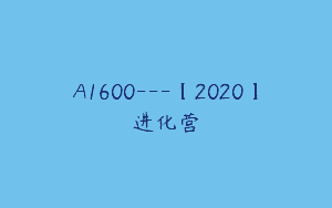 A1600—【2020】进化营