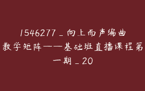 1546277_向上而声编曲教学矩阵——基础班直播课程第一期_20