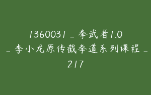 1360031_拳武者1.0_李小龙原传截拳道系列课程_217