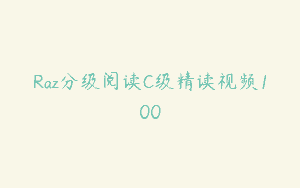 Raz分级阅读C级精读视频100