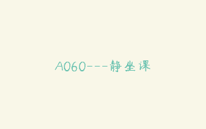 A060—静坐课