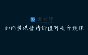 如何提供情绪价值可视音频课