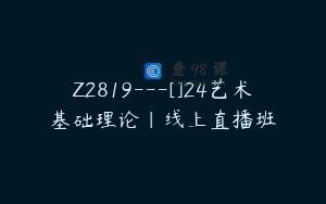 Z2819---[]24艺术基础理论｜线上直播班