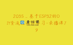 2035_基于ESP32的DIY全流程设计学习-录播课79