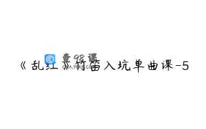 《乱红》竹笛入坑单曲课-5