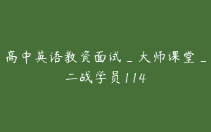 高中英语教资面试_大师课堂_二战学员114