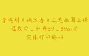 李晓明《瑶池春》工笔画国画课程教学_牡丹39_39cm送实体打印稿-8