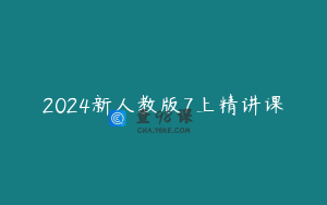 2024新人教版7上精讲课