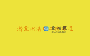 潜意识清理二阶课程