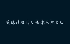 篮球进攻与反击体系中文版