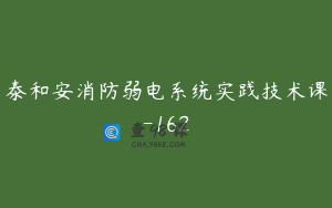 泰和安消防弱电系统实践技术课-162