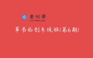 草书临创系统班(第6期)