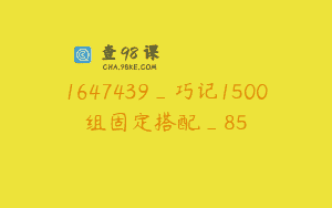 1647439_巧记1500组固定搭配_85