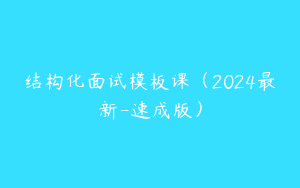 结构化面试模板课（2024最新-速成版）