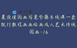 夏俊璞国画写意紫藤系统课一套就行教程画画绘画成人艺术传统国画-16