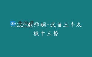 7120-戴师嗣-武当三丰太极十三势