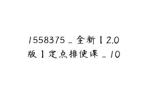 1558375_全新【2.0版】定点排便课_10