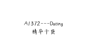 A1372—Dating精华干货