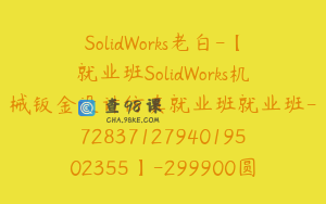 SolidWorks老白-【就业班SolidWorks机械钣金设计仿真就业班就业班-7283712794019502355】-299900圆-536节