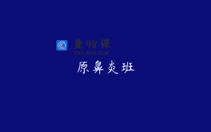 原鼻炎班
