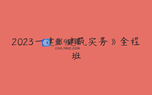2023一建《建筑实务》全程班