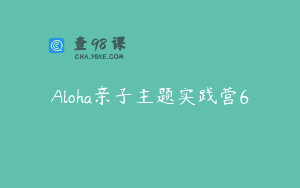 Aloha亲子主题实践营6