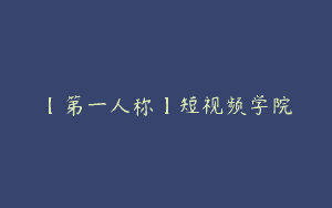 【第一人称】短视频学院