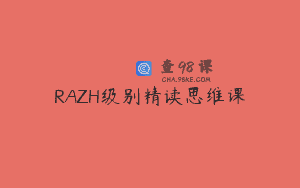 RAZH级别精读思维课