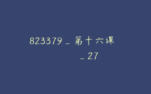 823379_第十六课الدرسالستعش_27