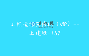 工程造价实操课（VIP）–土建班-137