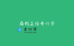 扁鹊正经奇穴学