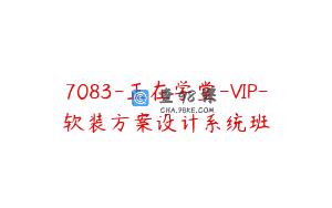 7083-正在学堂-VIP-软装方案设计系统班