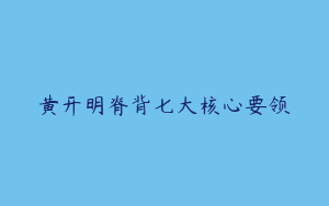 黄开明脊背七大核心要领
