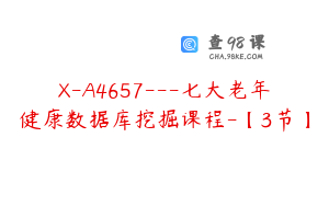 X-A4657---七大老年健康数据库挖掘课程-【3节】