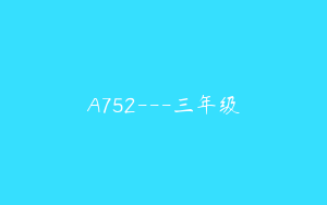 A752---三年级