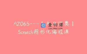 A2065—【大卫信奥】Scratch图形化编程课