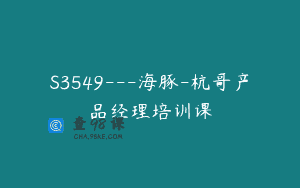 S3549—海豚-杭哥产品经理培训课