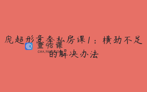 庞超形意拳私房课1：横劲不足的解决办法