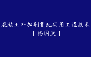 混凝土外加剂复配实用工程技术【杨国武】