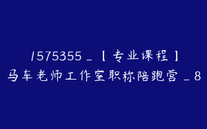1575355_【专业课程】马车老师工作室职称陪跑营_8