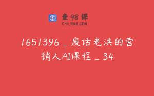 1651396_废话老洪的营销人AI课程_34